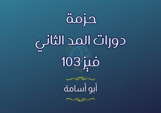 حزمة دورات المد الثاني فيز103